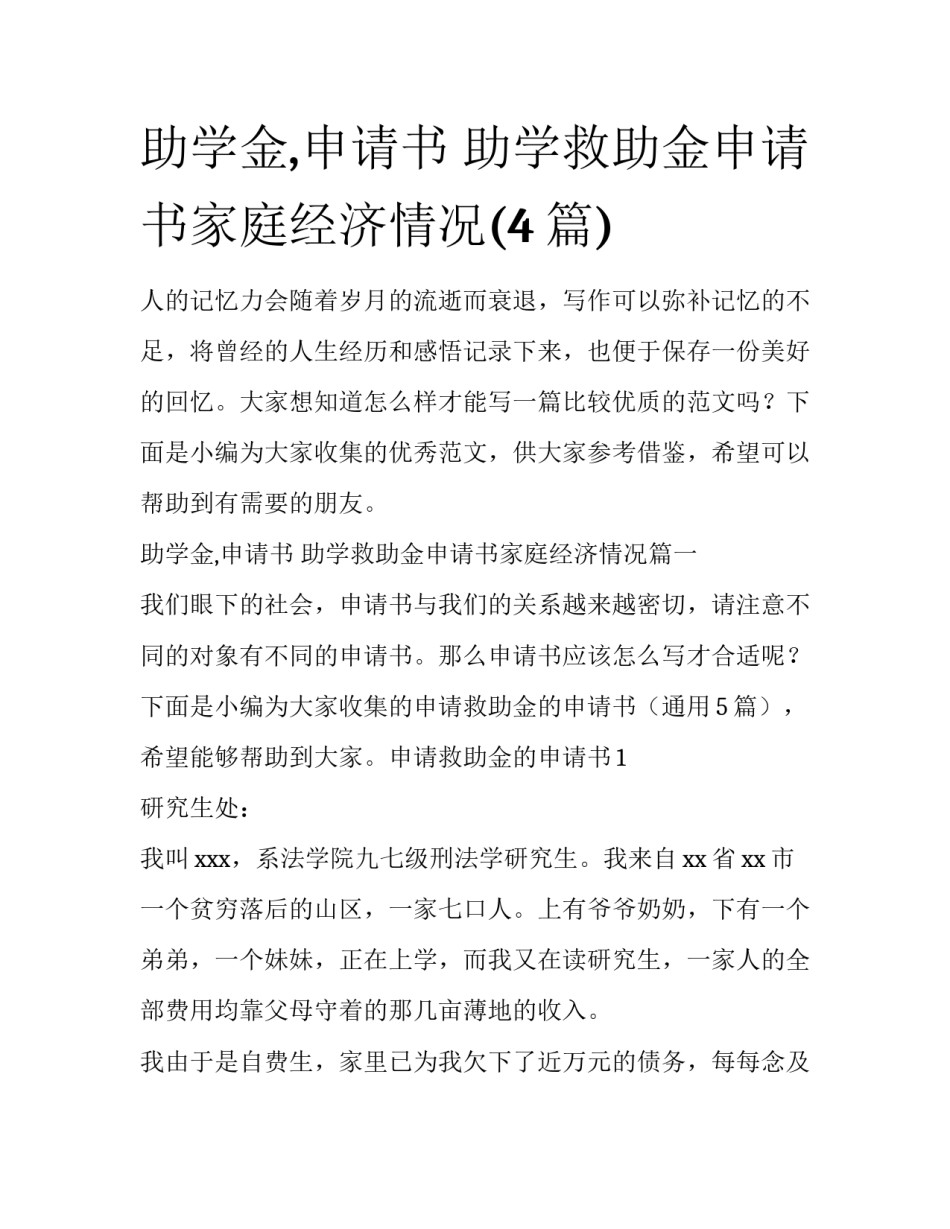助学金,申请书 助学救助金申请书家庭经济情况(4篇)_第1页