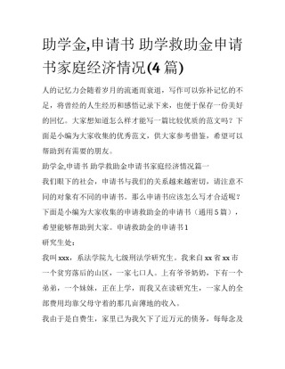 助学金,申请书 助学救助金申请书家庭经济情况(4篇)