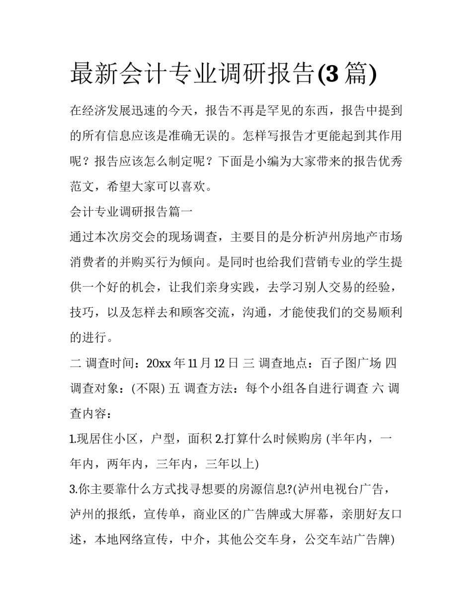 最新会计专业调研报告(3篇)_第1页
