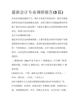 最新会计专业调研报告(3篇)