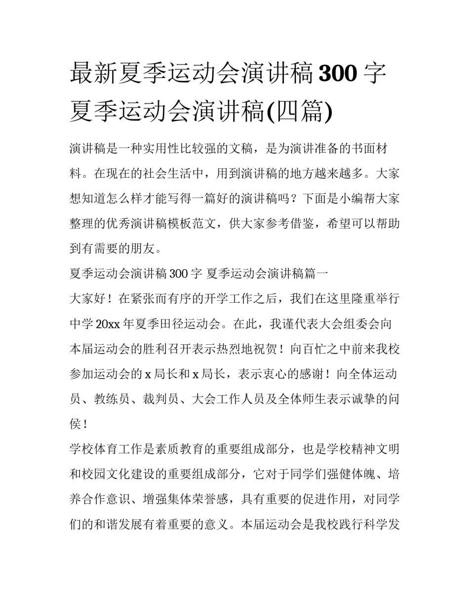 最新夏季运动会演讲稿300字 夏季运动会演讲稿(四篇)_第1页