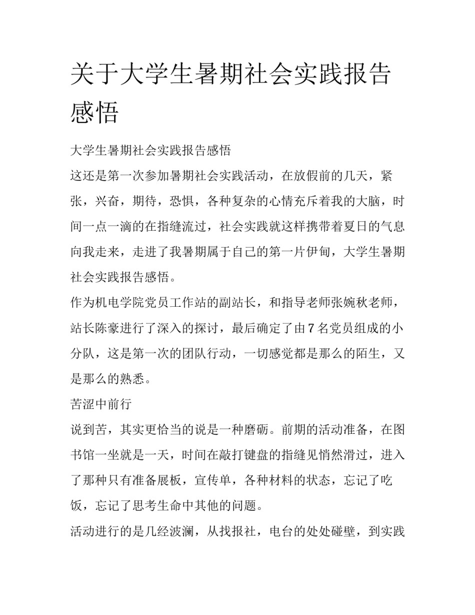 关于大学生暑期社会实践报告感悟_第1页