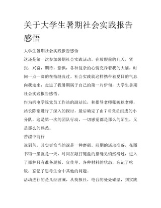 关于大学生暑期社会实践报告感悟