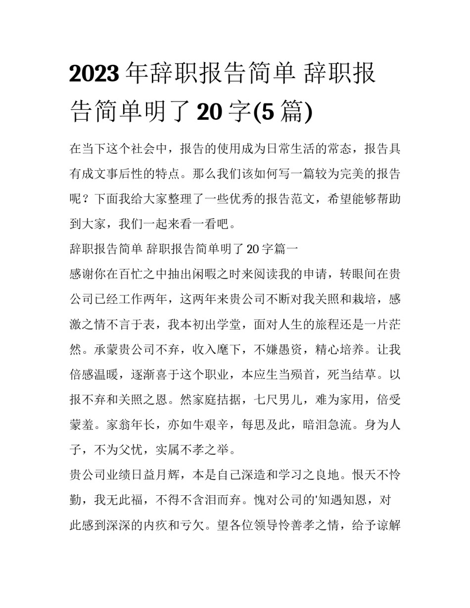 2023年辞职报告简单 辞职报告简单明了20字(5篇)_第1页