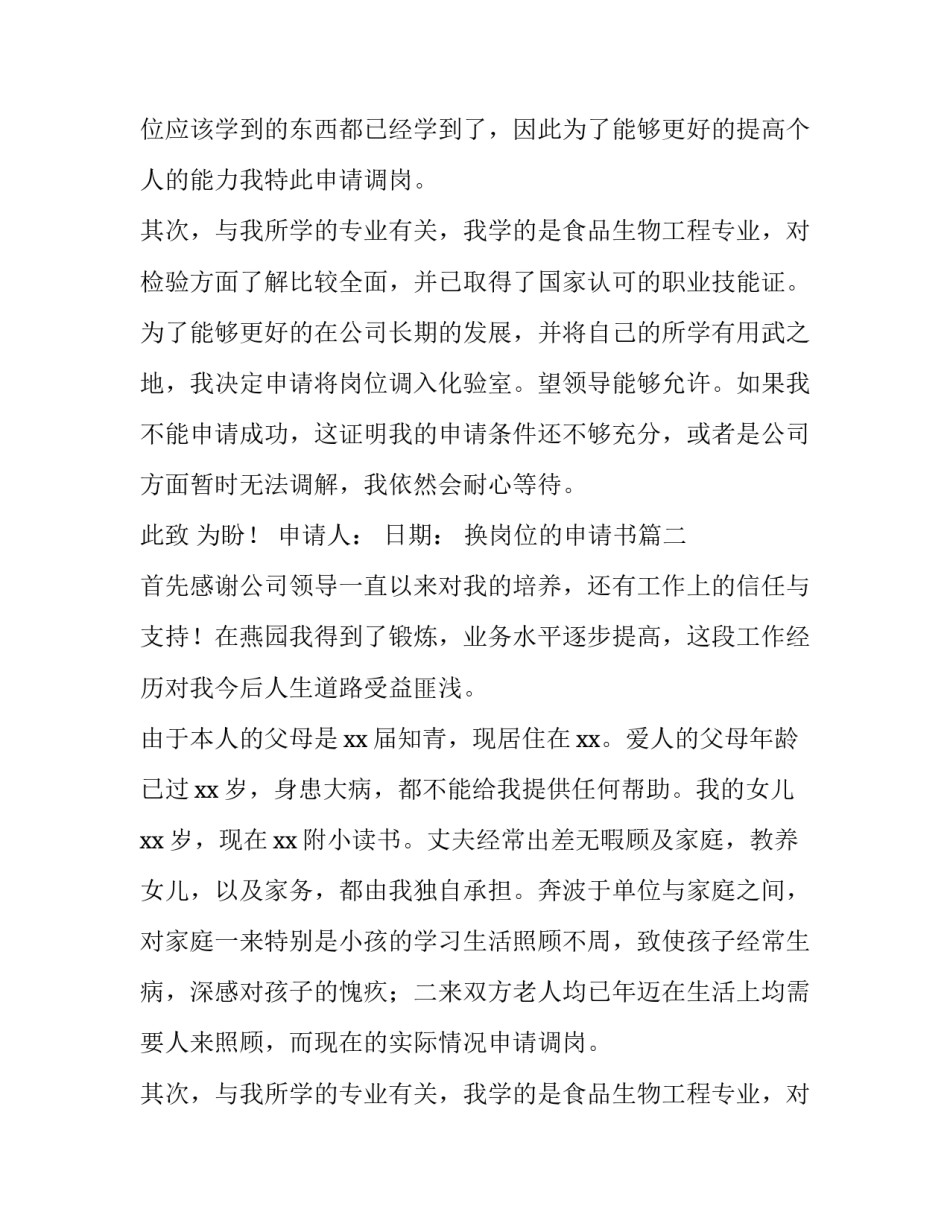 最新换岗位的申请书 换岗位申请书(优秀10篇)_第2页