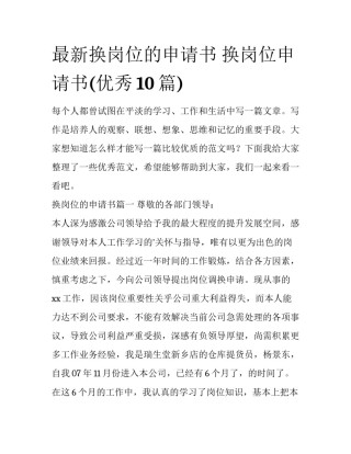最新换岗位的申请书 换岗位申请书(优秀10篇)