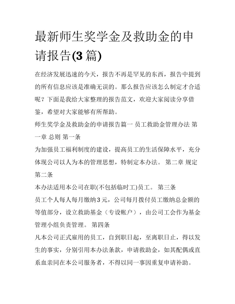 最新师生奖学金及救助金的申请报告(3篇)_第1页
