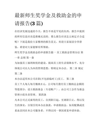 最新师生奖学金及救助金的申请报告(3篇)