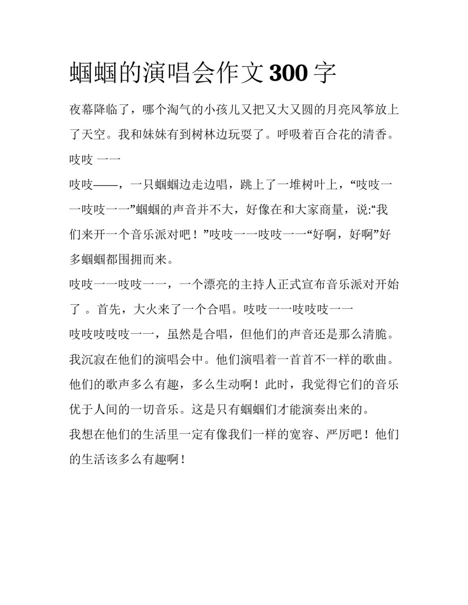 蝈蝈的演唱会作文300字_第1页
