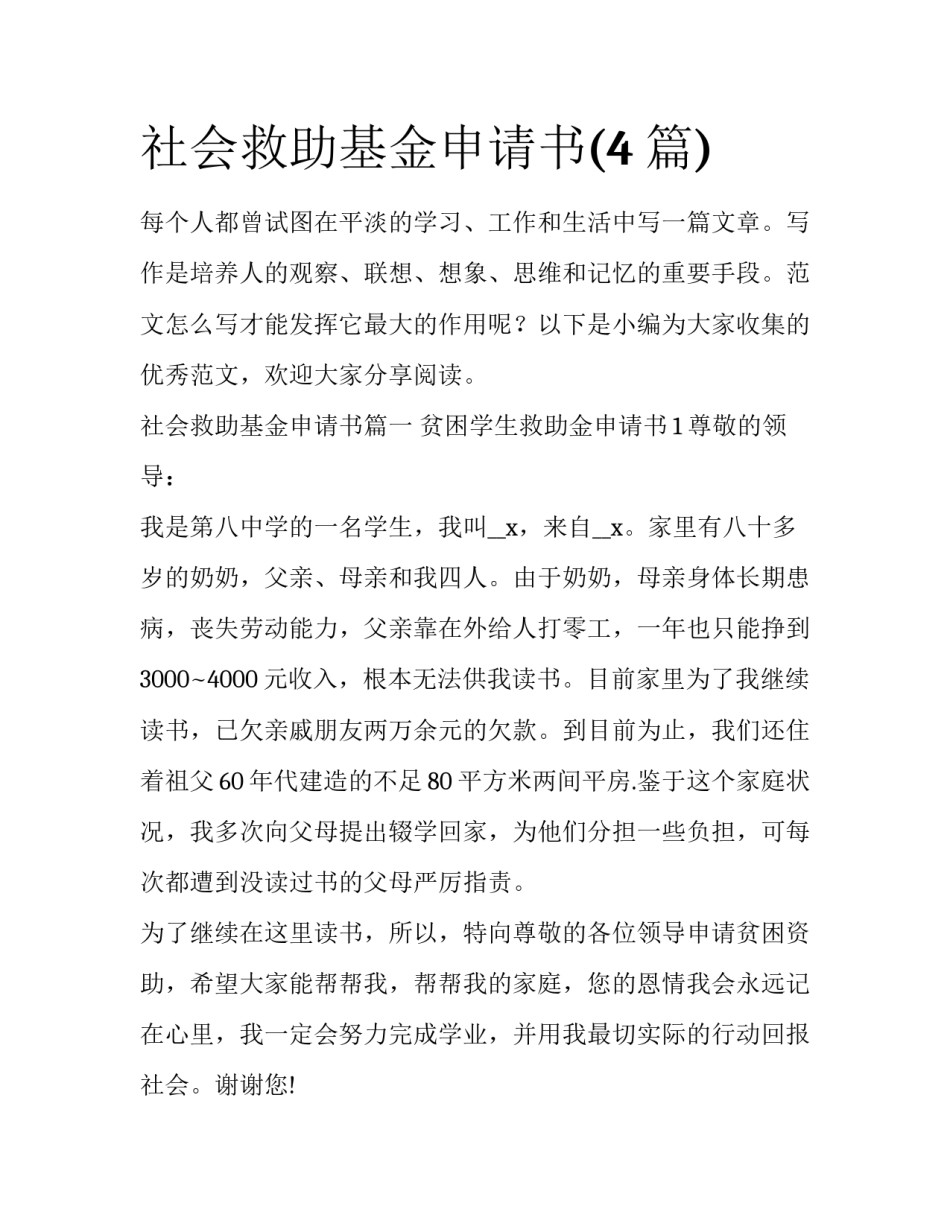 社会救助基金申请书(4篇)_第1页