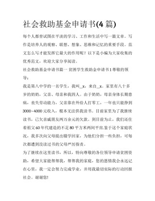 社会救助基金申请书(4篇)