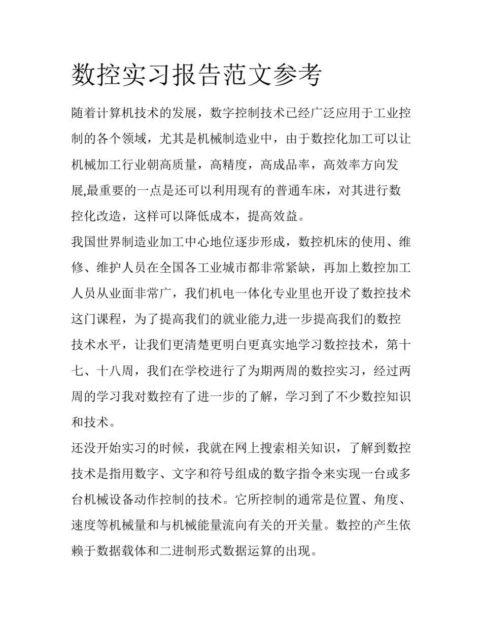 数控实习报告范文参考_第1页