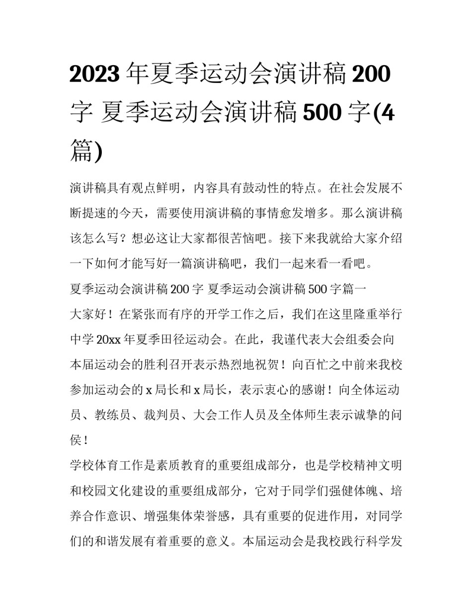 2023年夏季运动会演讲稿200字 夏季运动会演讲稿500字(4篇)_第1页