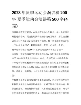 2023年夏季运动会演讲稿200字 夏季运动会演讲稿500字(4篇)