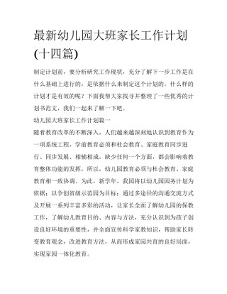 最新幼儿园大班家长工作计划(十四篇)