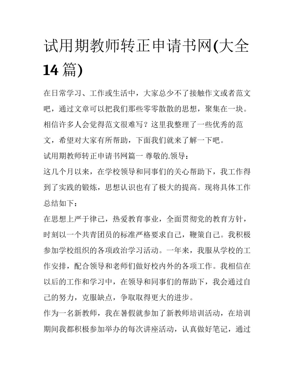 试用期教师转正申请书网(大全14篇)_第1页