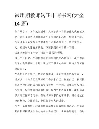 试用期教师转正申请书网(大全14篇)