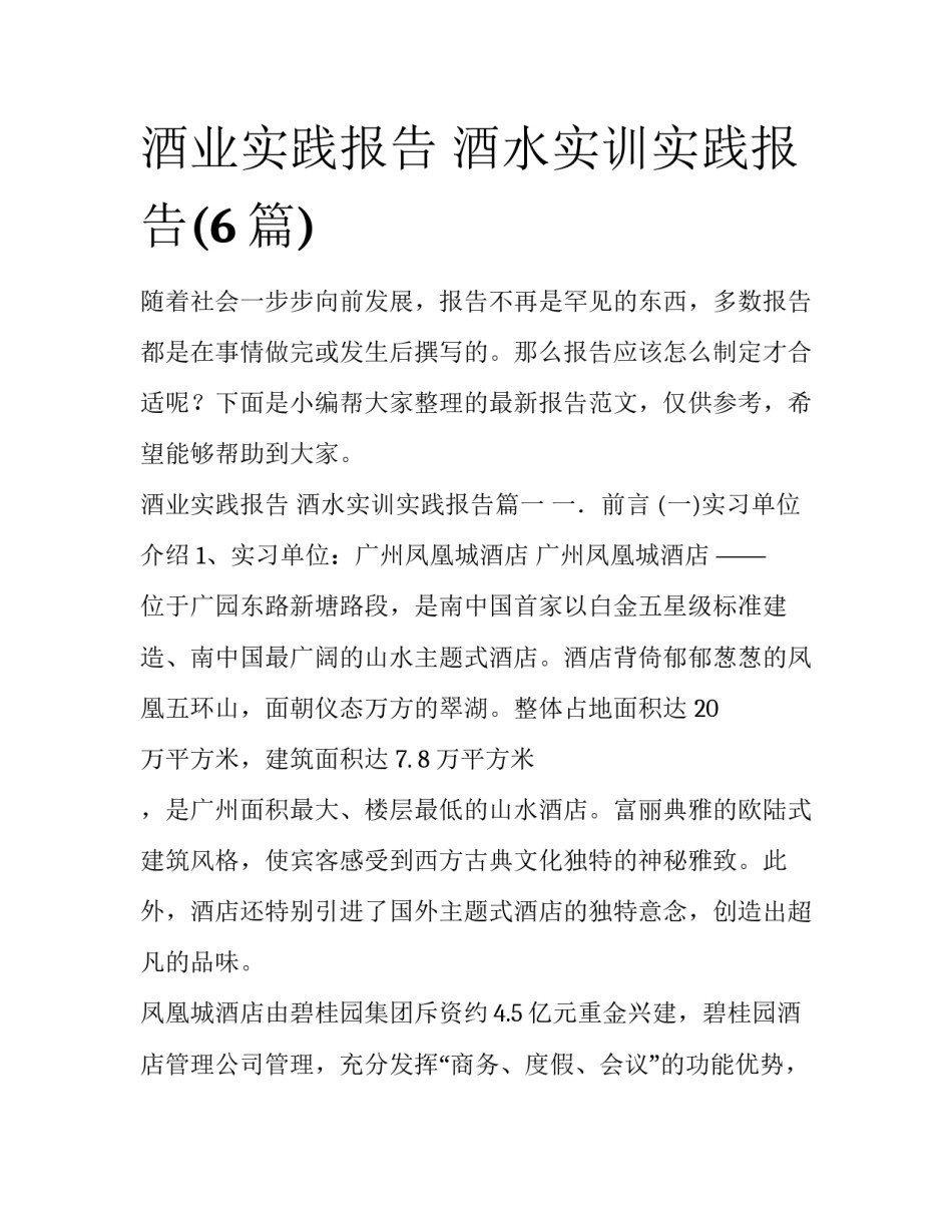 酒业实践报告 酒水实训实践报告(6篇)_第1页