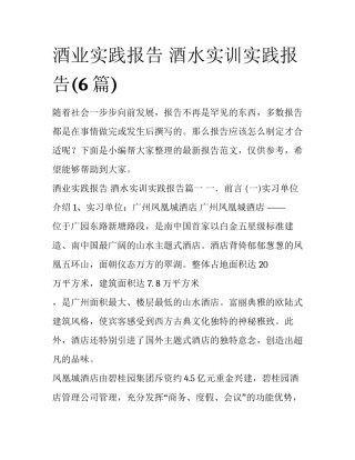 酒业实践报告 酒水实训实践报告(6篇)