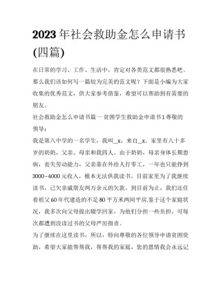 2023年社会救助金怎么申请书(四篇)
