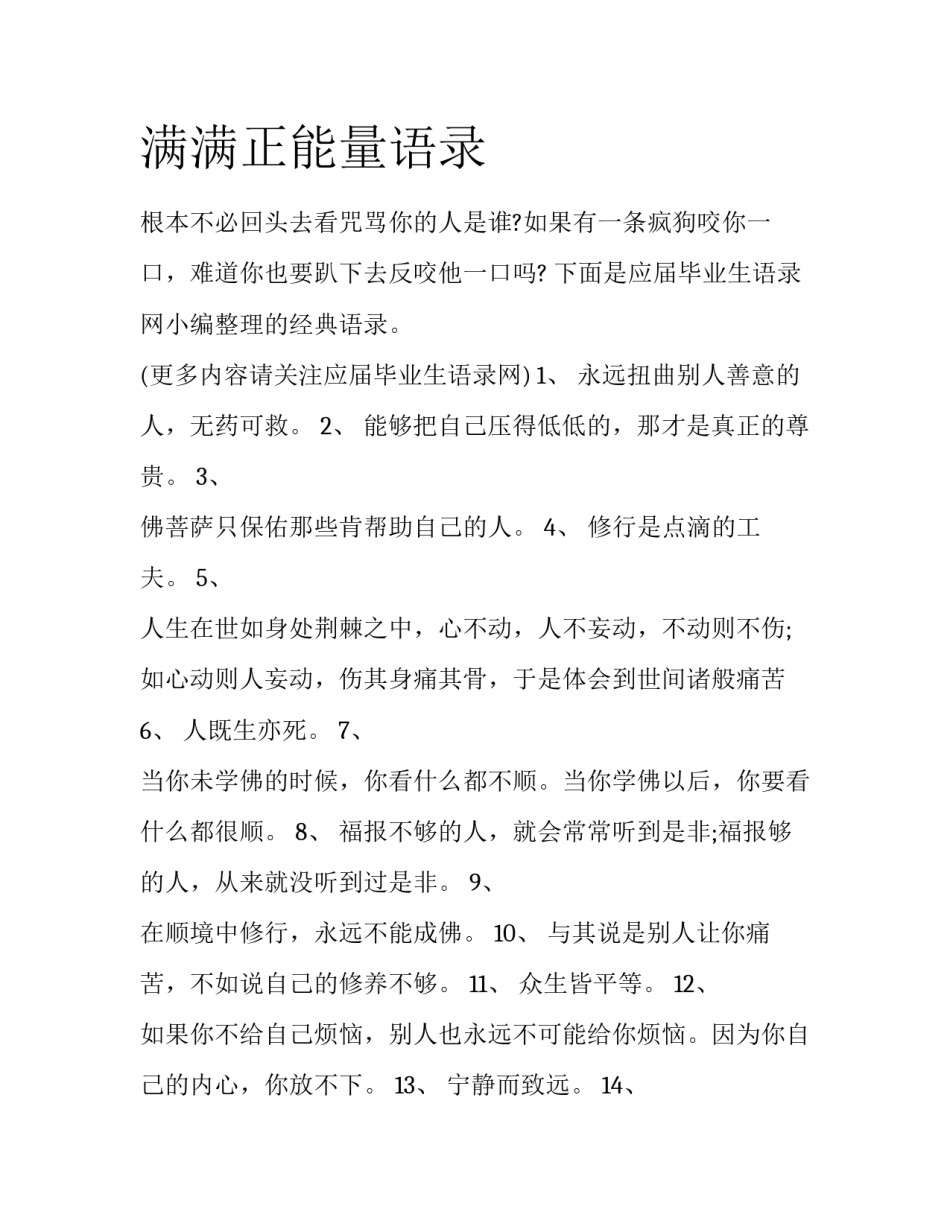 满满正能量语录_第1页
