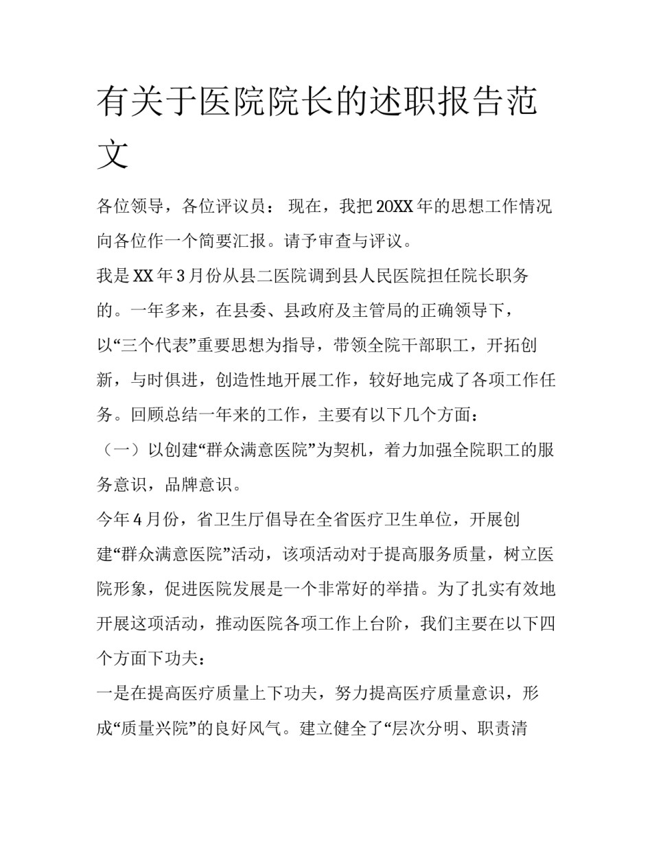 有关于医院院长的述职报告范文_第1页