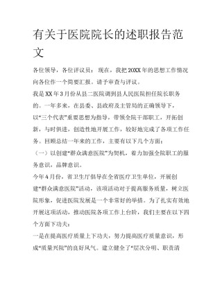 有关于医院院长的述职报告范文
