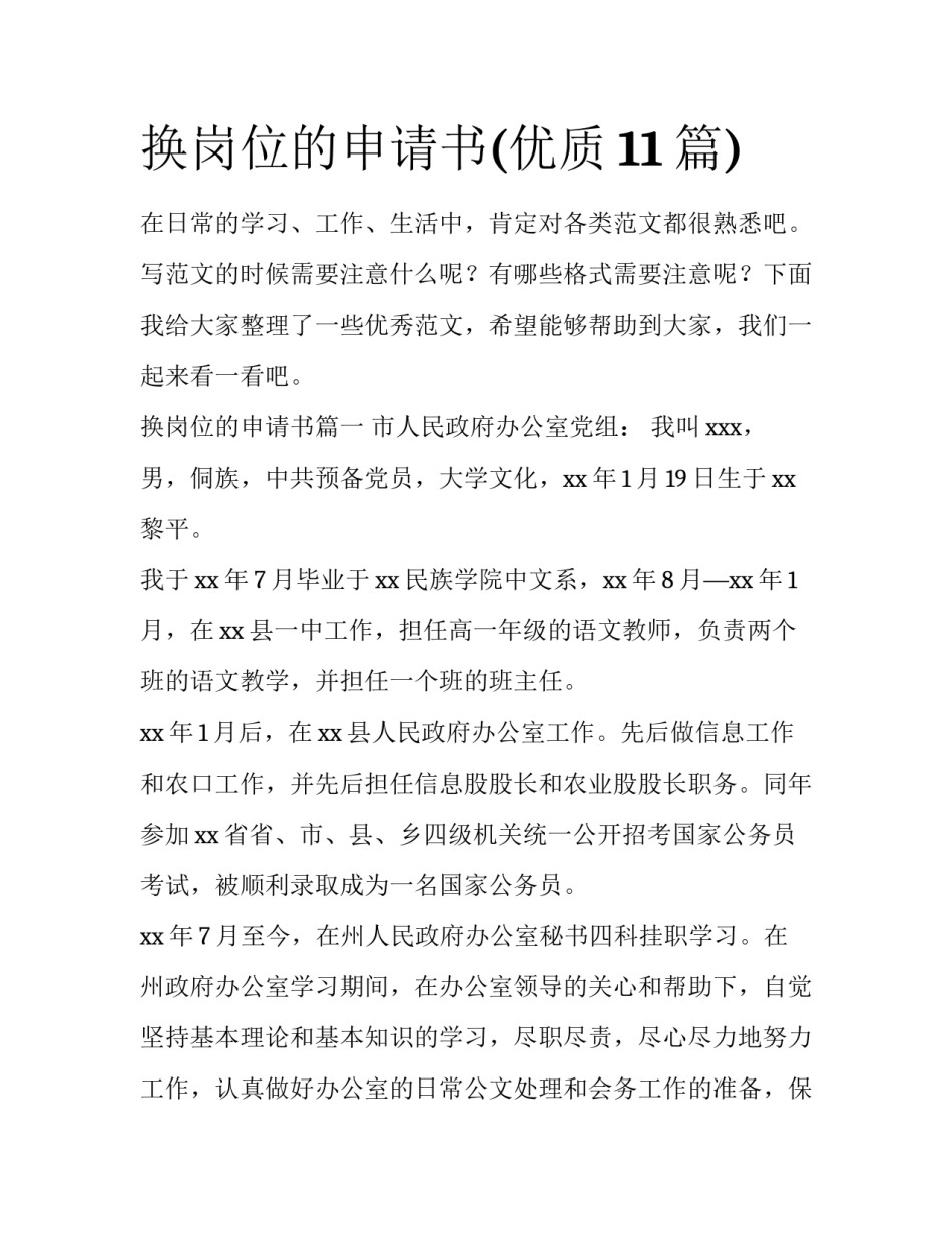 换岗位的申请书(优质11篇)_第1页