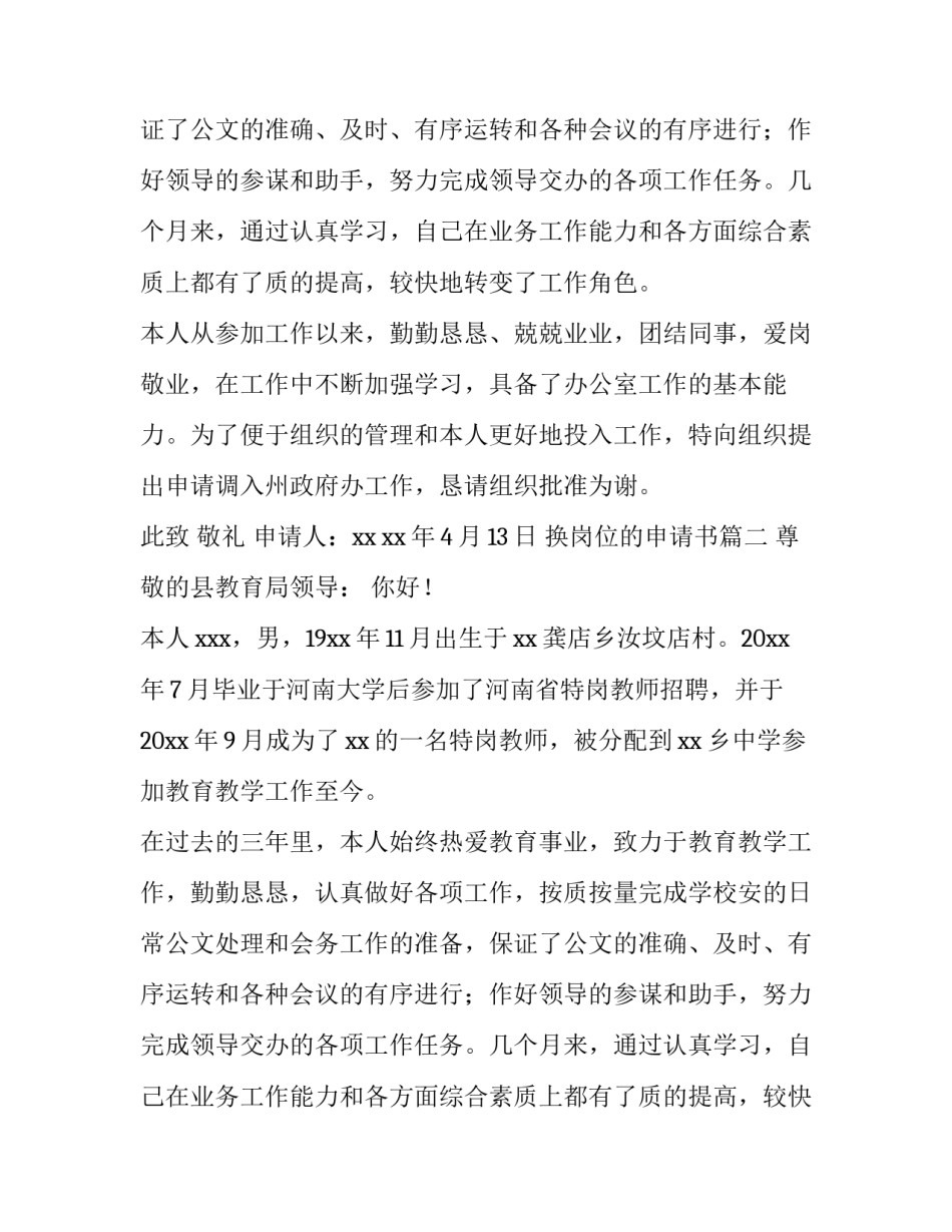 换岗位的申请书(优质11篇)_第2页