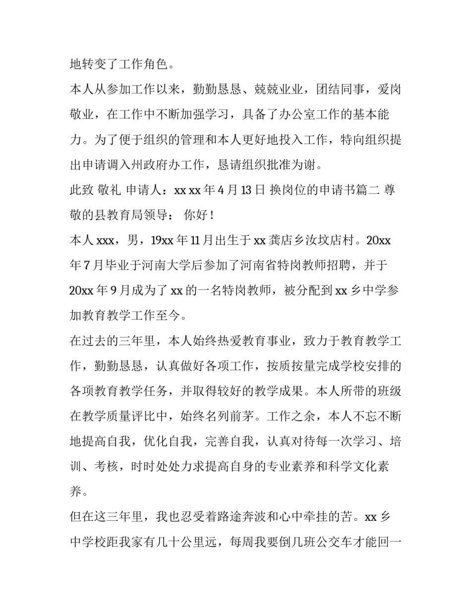 换岗位的申请书(优质11篇)_第3页