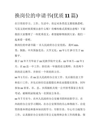 换岗位的申请书(优质11篇)