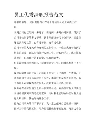 员工优秀辞职报告范文