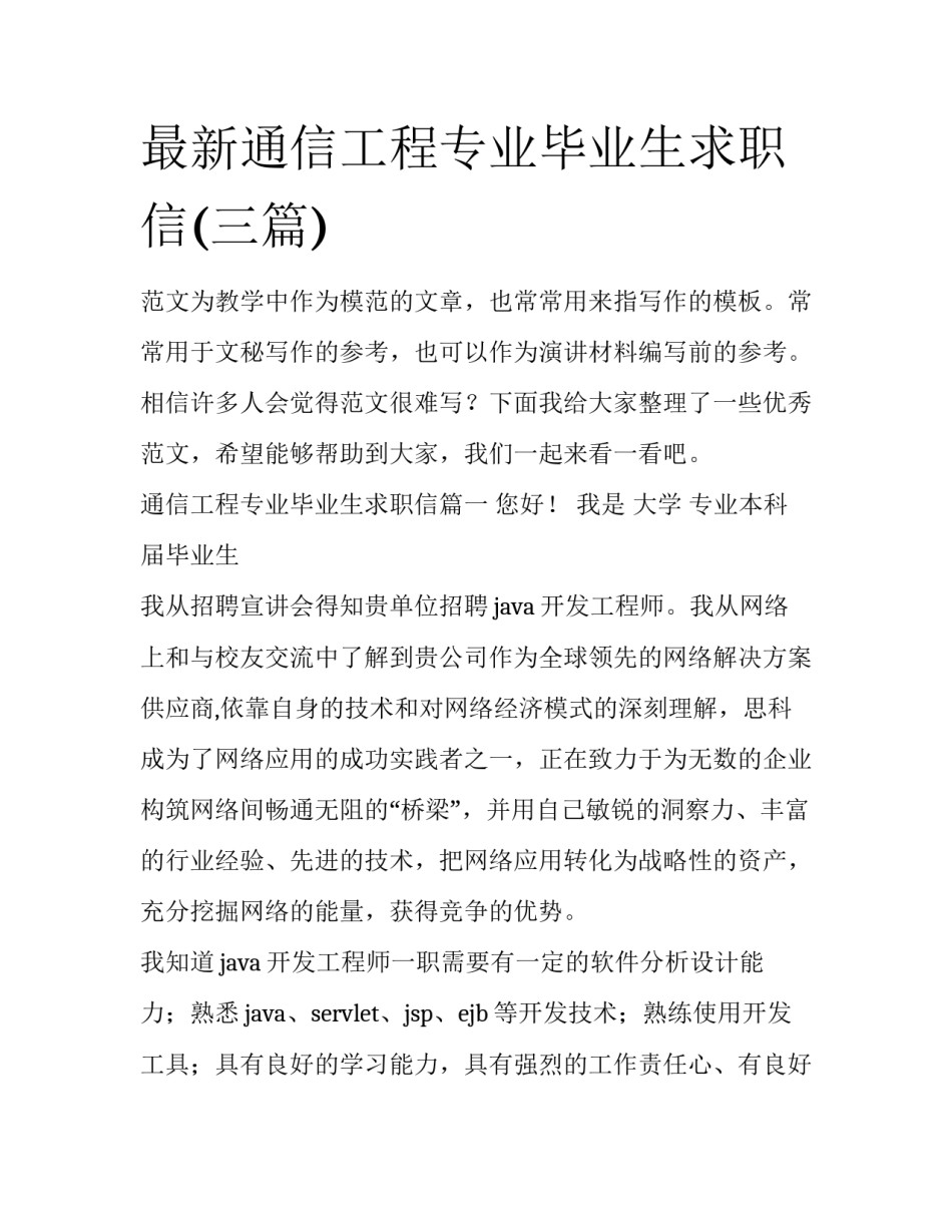 最新通信工程专业毕业生求职信(三篇)_第1页