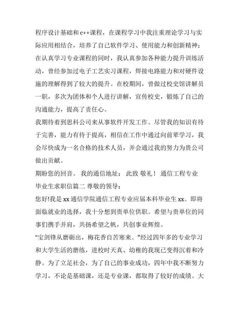 最新通信工程专业毕业生求职信(三篇)_第3页