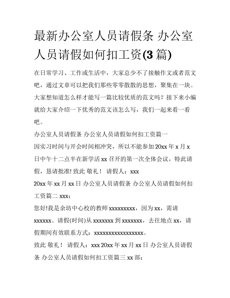 最新办公室人员请假条 办公室人员请假如何扣工资(3篇)_第1页