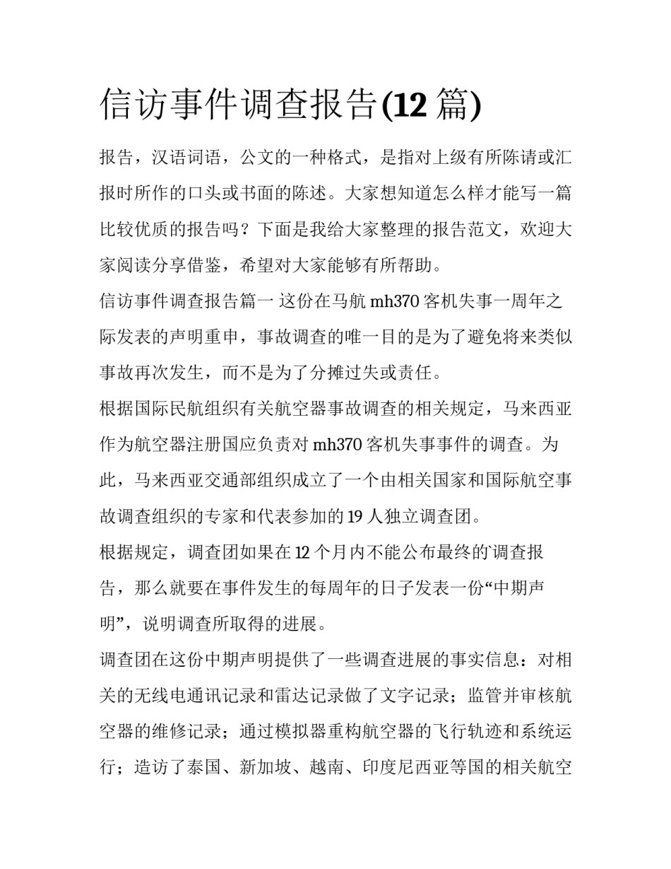 信访事件调查报告(12篇)_第1页