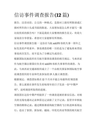 信访事件调查报告(12篇)