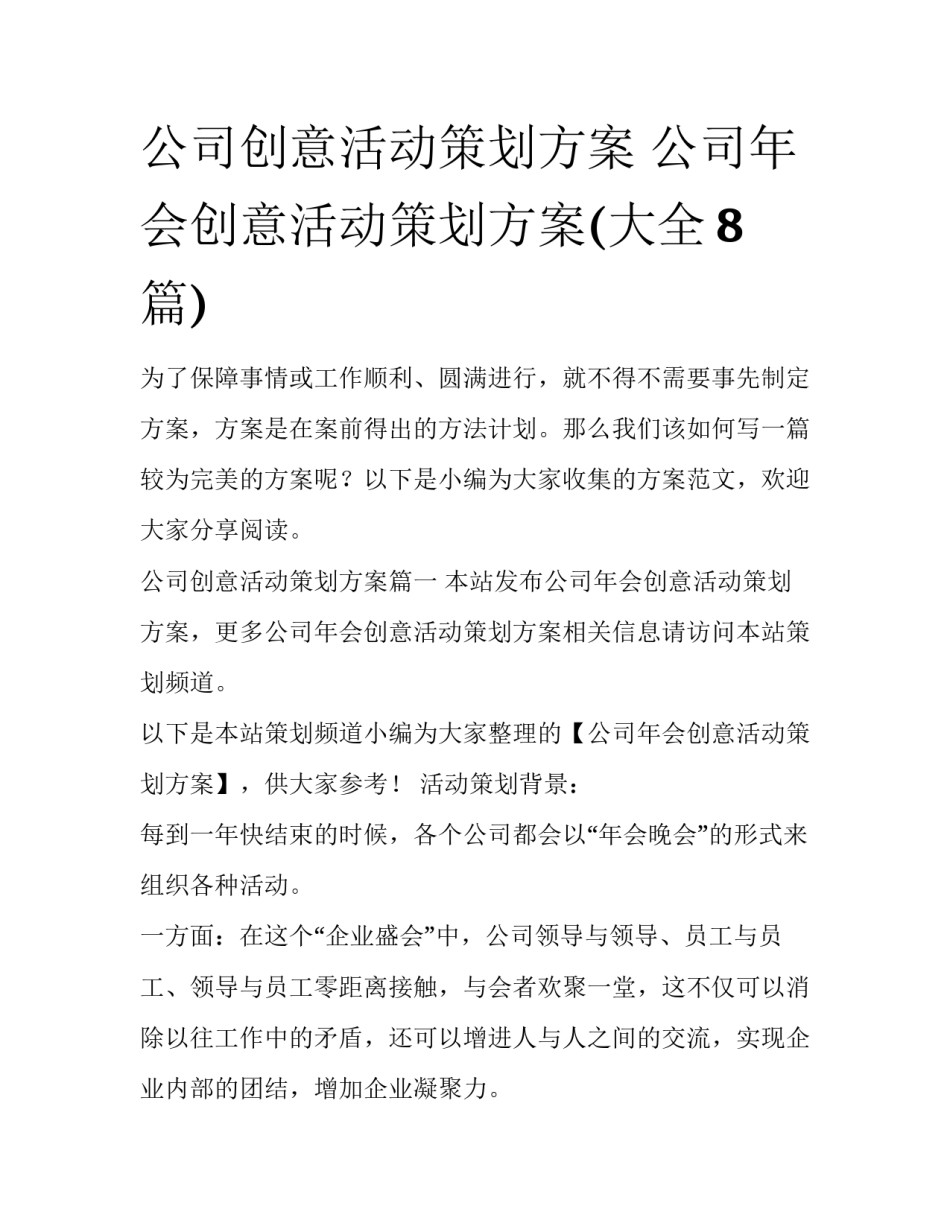 公司创意活动策划方案 公司年会创意活动策划方案(大全8篇)_第1页