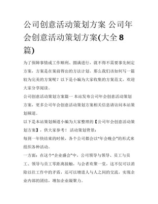 公司创意活动策划方案 公司年会创意活动策划方案(大全8篇)