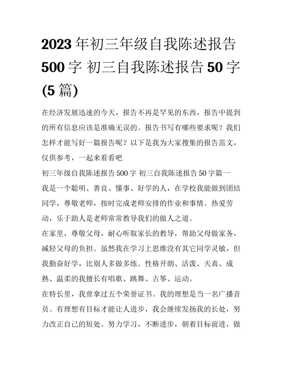 2023年初三年级自我陈述报告500字 初三自我陈述报告50字(5篇)_第1页