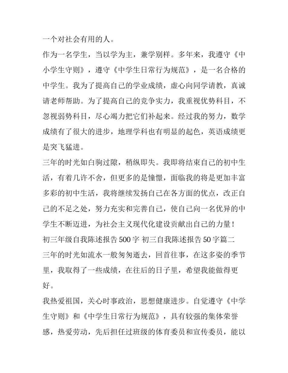2023年初三年级自我陈述报告500字 初三自我陈述报告50字(5篇)_第2页