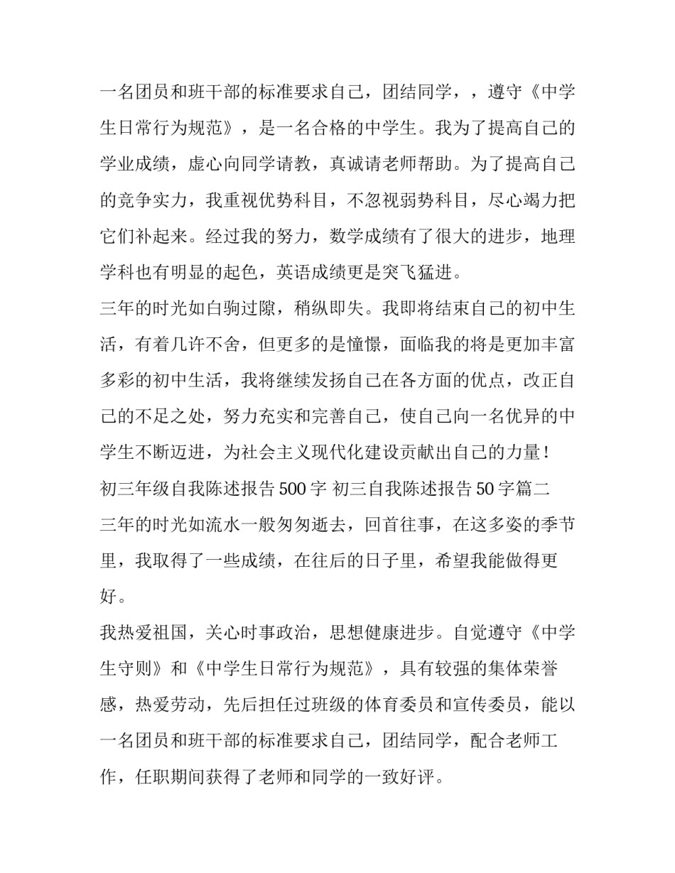 2023年初三年级自我陈述报告500字 初三自我陈述报告50字(5篇)_第3页
