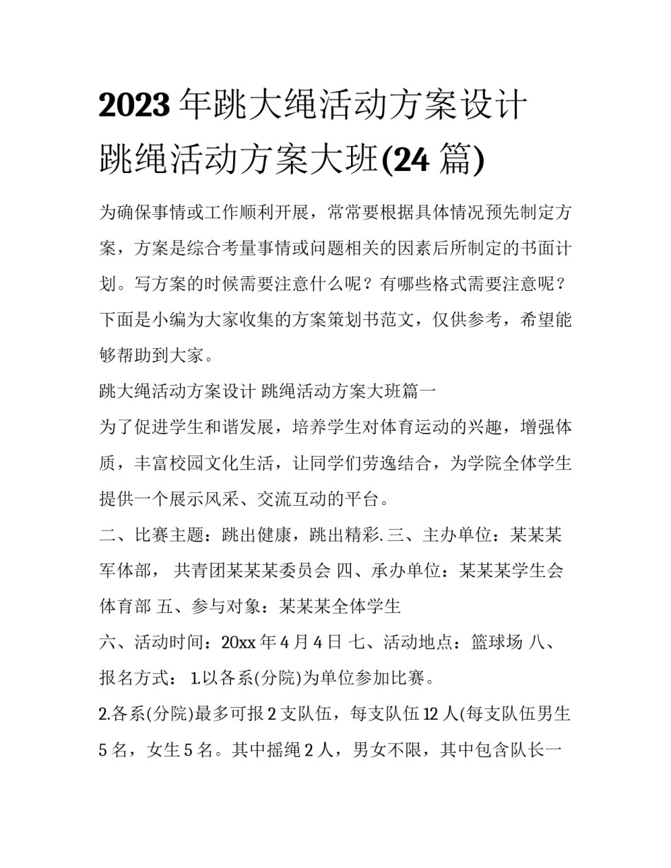 2023年跳大绳活动方案设计 跳绳活动方案大班(24篇)_第1页