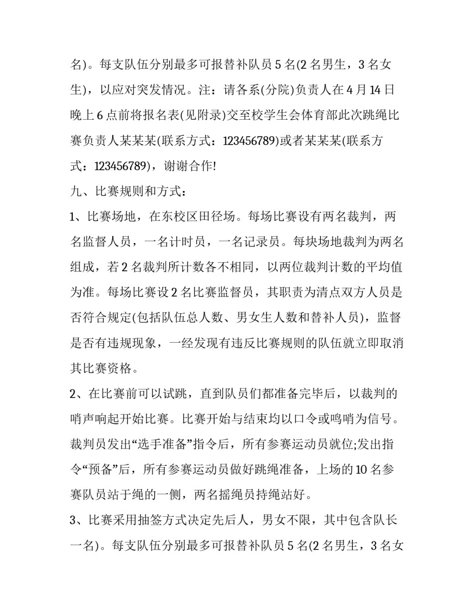 2023年跳大绳活动方案设计 跳绳活动方案大班(24篇)_第2页