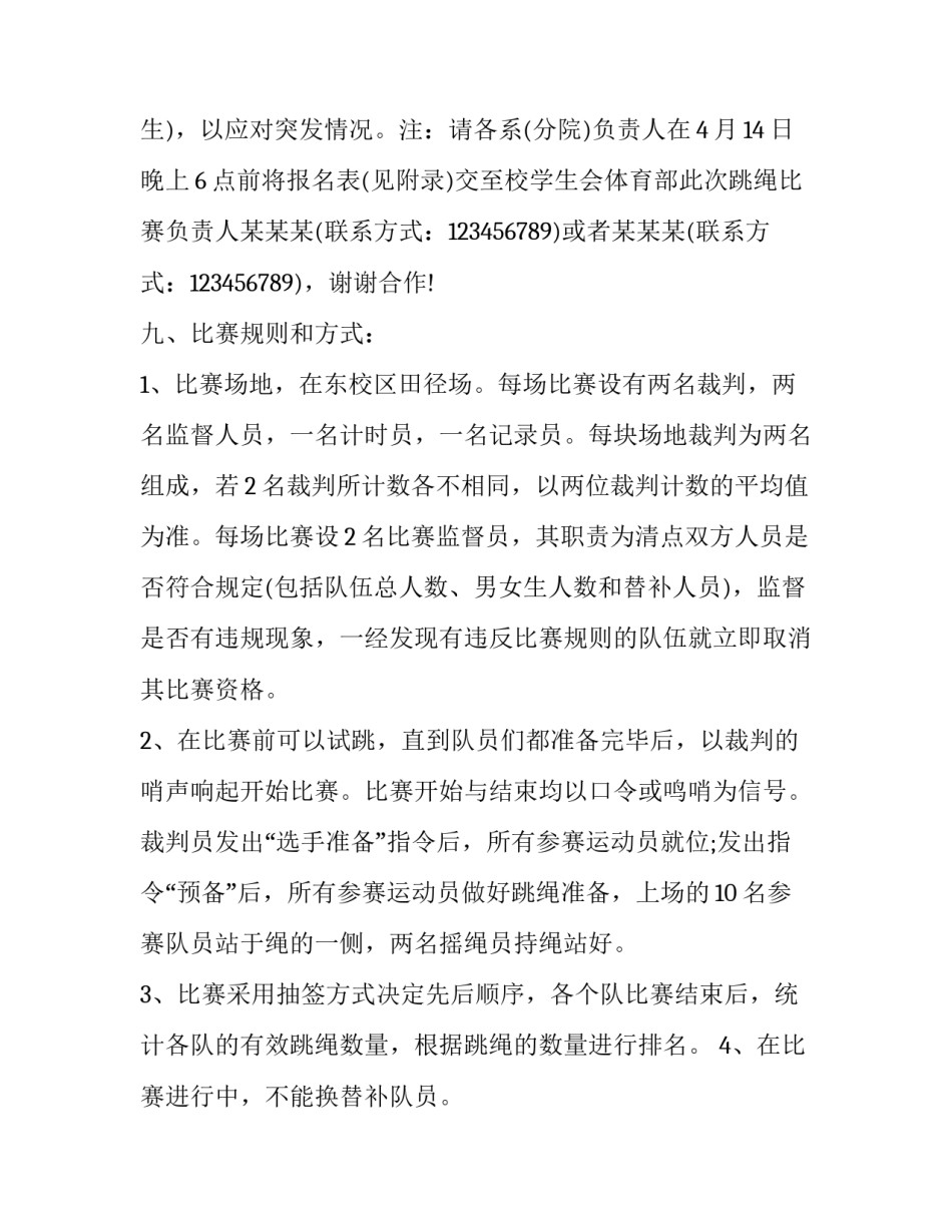 2023年跳大绳活动方案设计 跳绳活动方案大班(24篇)_第3页