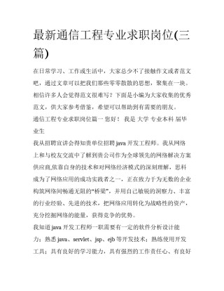 最新通信工程专业求职岗位(三篇)
