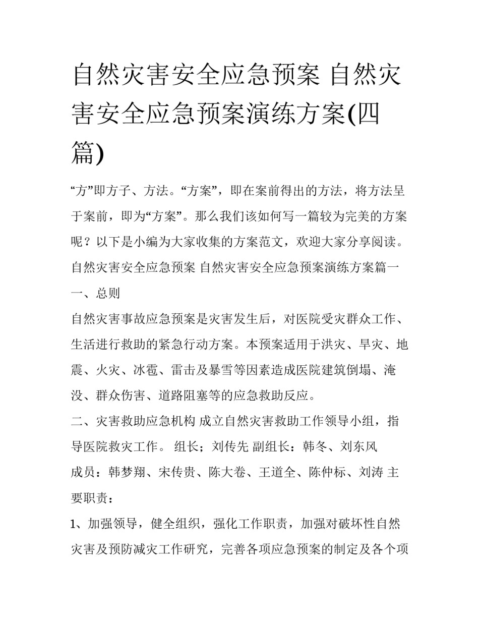 自然灾害安全应急预案 自然灾害安全应急预案演练方案(四篇)_第1页