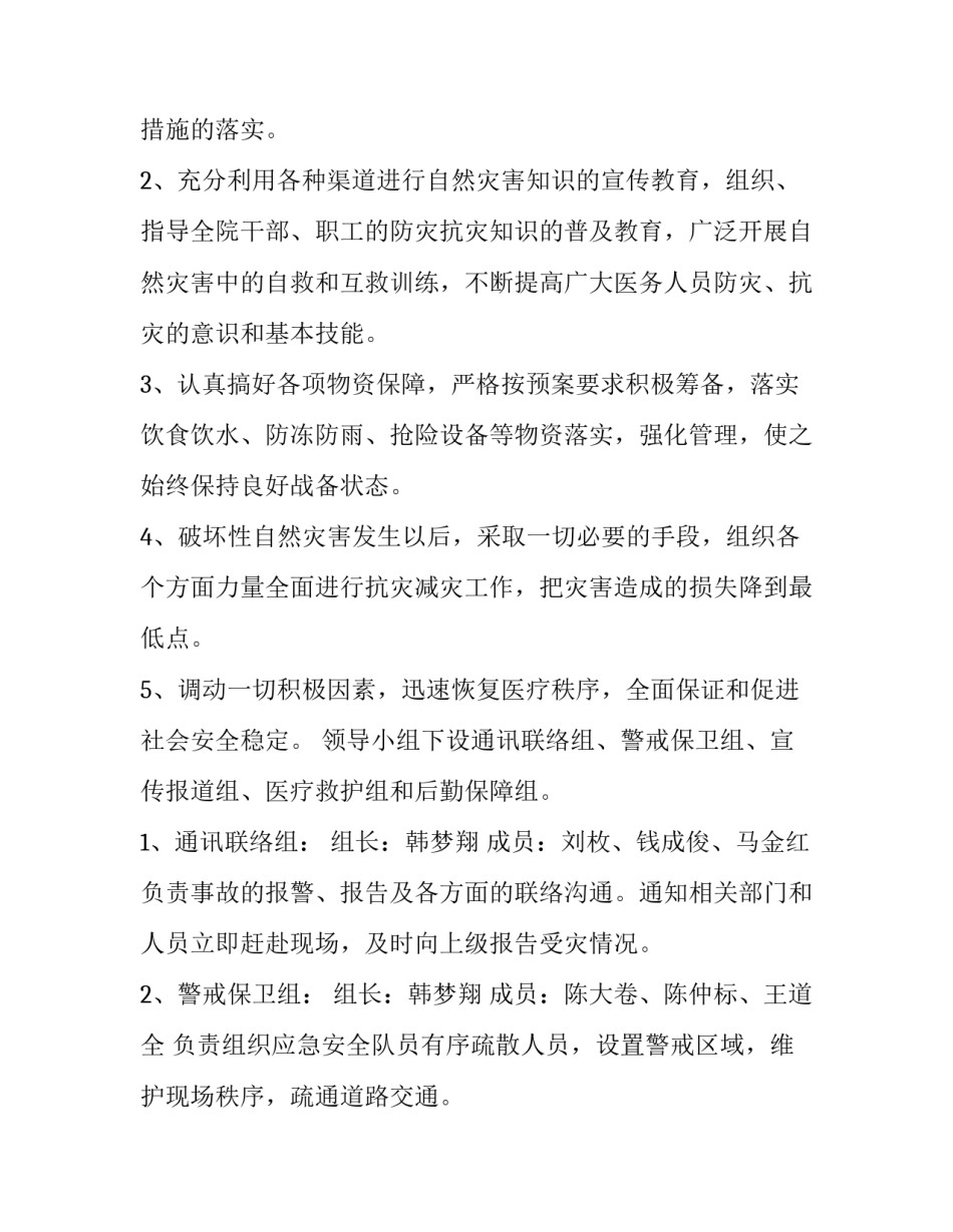 自然灾害安全应急预案 自然灾害安全应急预案演练方案(四篇)_第2页