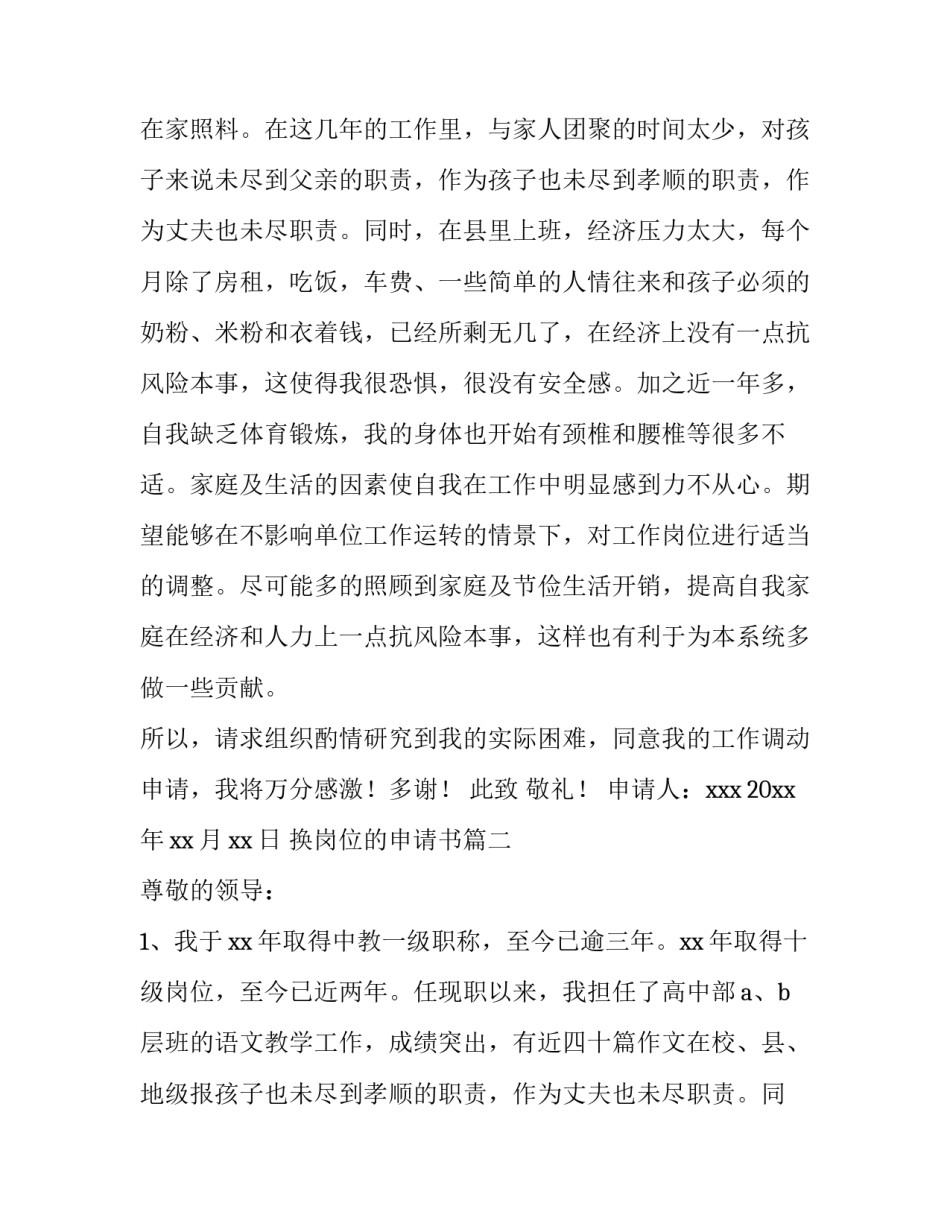 最新换岗位的申请书 换岗位申请书(优秀15篇)_第2页