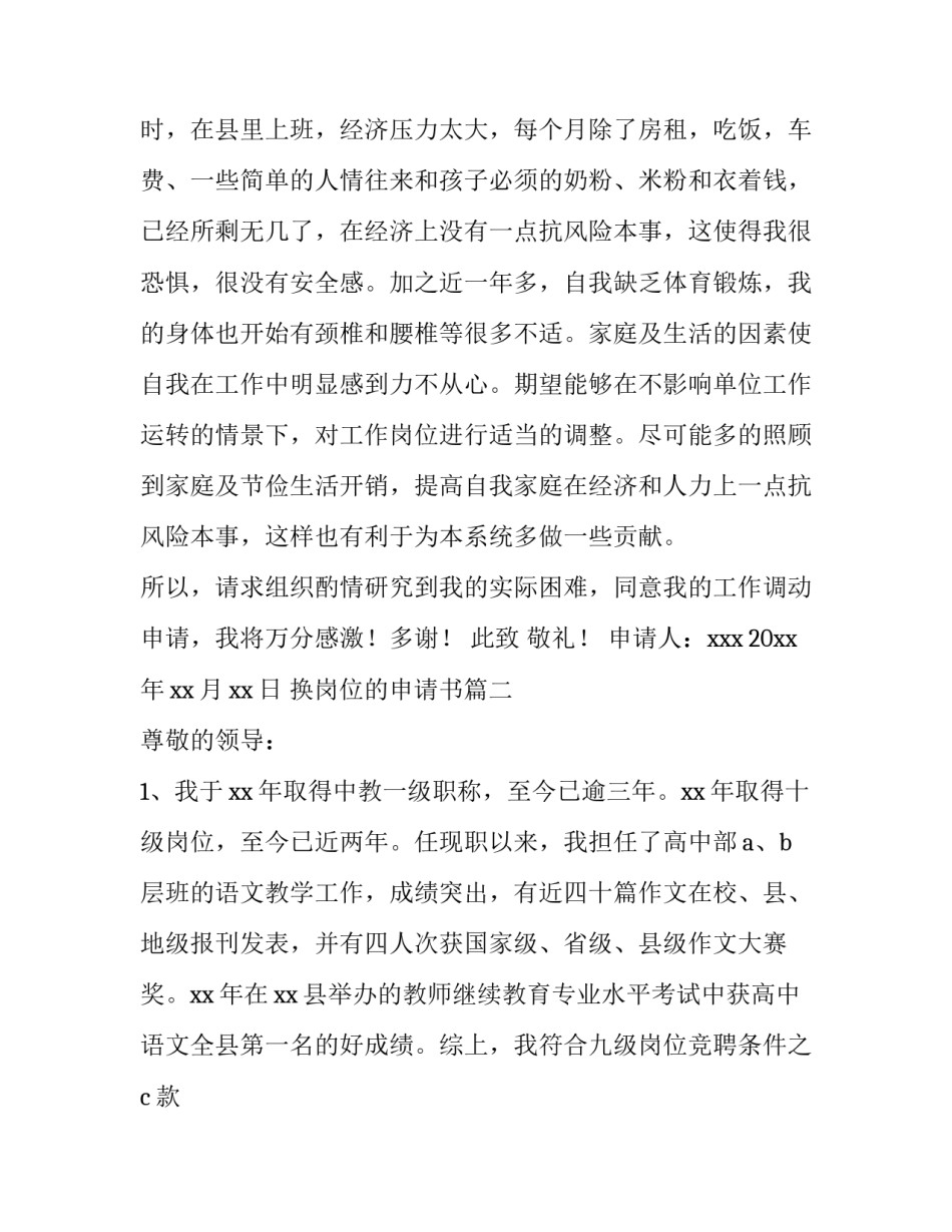 最新换岗位的申请书 换岗位申请书(优秀15篇)_第3页